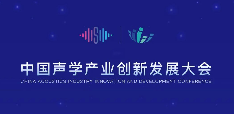 9965必赢游戏app医疗参加首届中国声学产业创新发展大会
