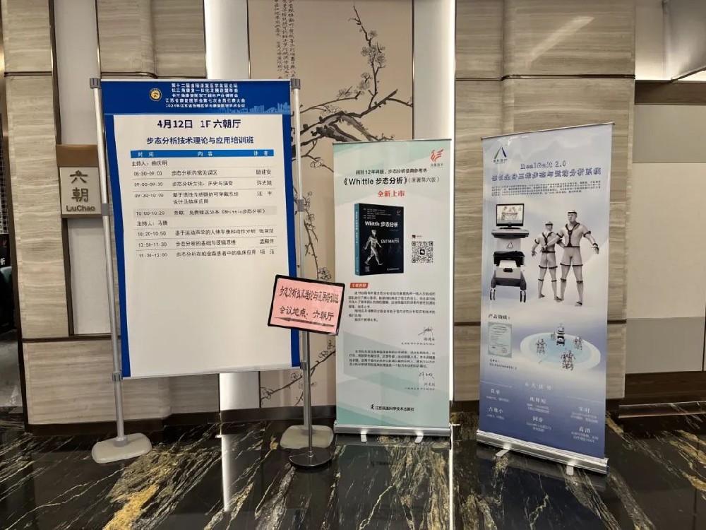 步态分析技术理论与应用培训班在南京国际会议中心开班